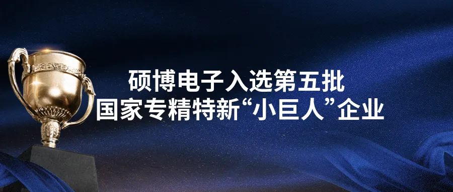 碩博電子入選小巨人企業(yè)